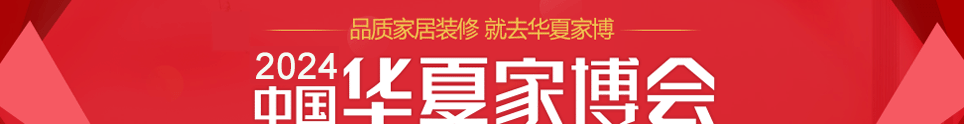 中国华夏家博会天津展3月8-10日在天津梅江会展中心S馆举行